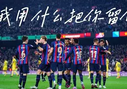 kaiyun-关于社区盾国际比赛日走向成谜，巴塞罗那内部沟通，质疑声仍在，细节决定成败的信息